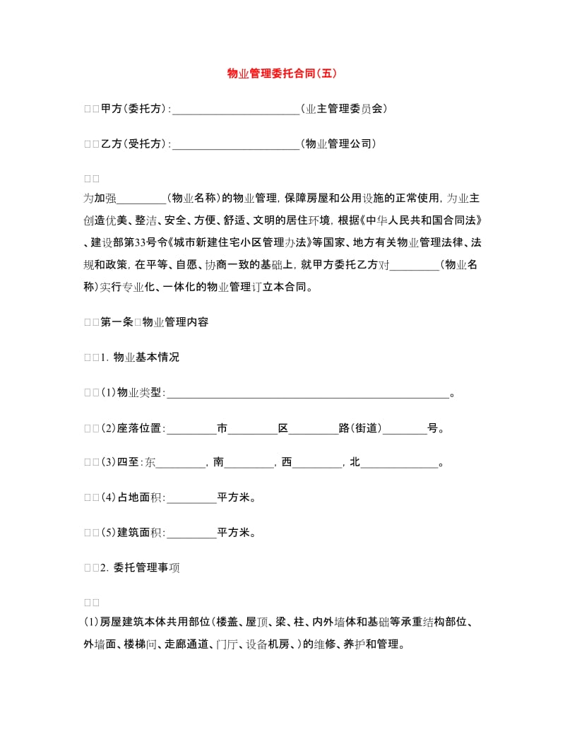 物业管理委托合同（五）.doc_第1页