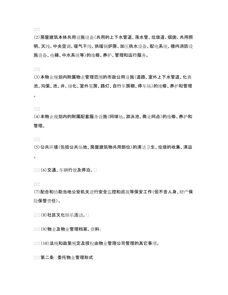 物业管理委托合同（五）.doc_第2页