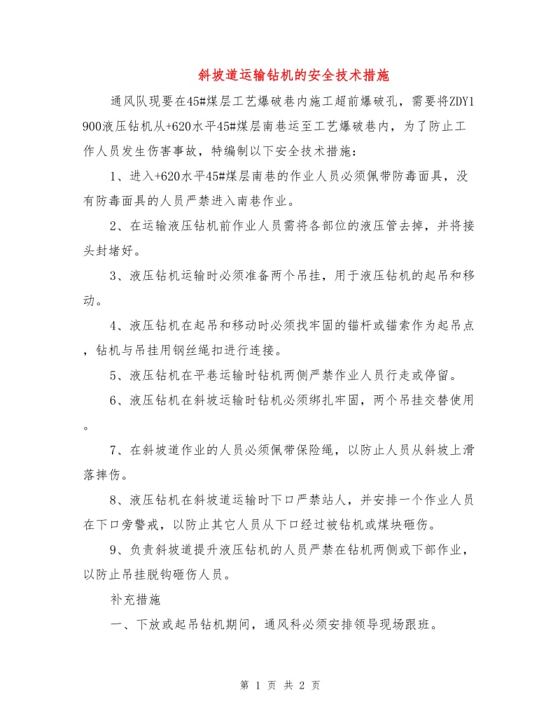 斜坡道运输钻机的安全技术措施.doc_第1页