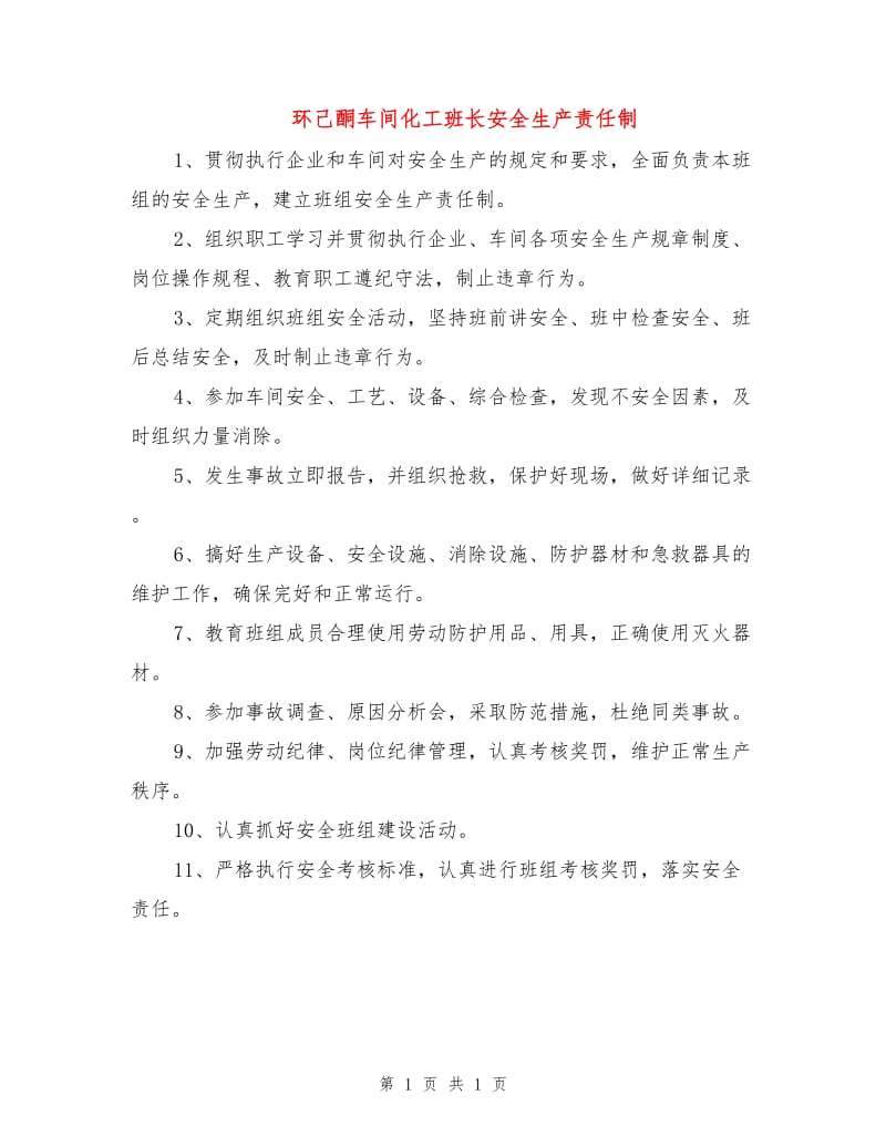 环己酮车间化工班长安全生产责任制.doc_第1页