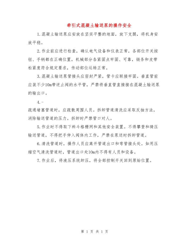 牵引式混凝土输送泵的操作安全.doc_第1页