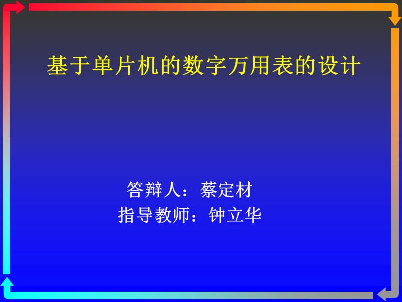 基于单片机的数字万用表的设计论文答辩.ppt_第1页