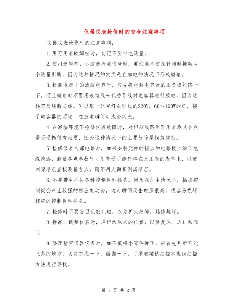 仪器仪表检修时的安全注意事项.doc_第1页