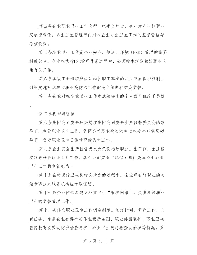 建筑施工企业职业危害防治措施.doc_第3页