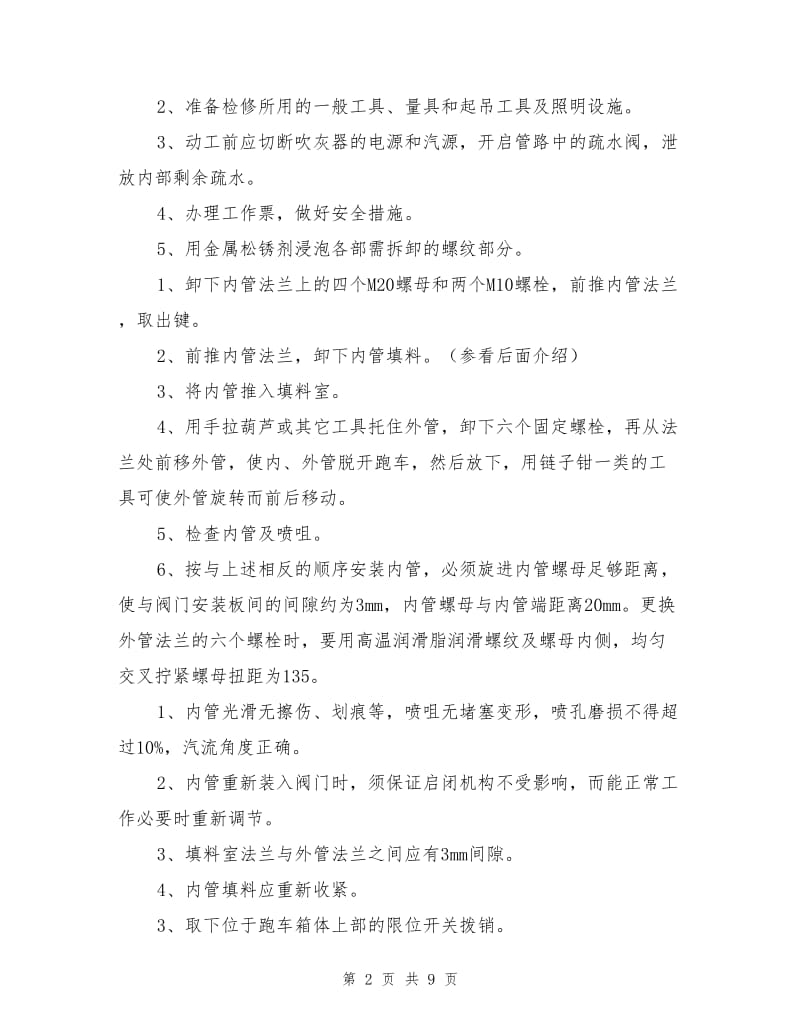 长行程伸缩式蒸汽吹灰器安全维护检修规程.doc_第2页