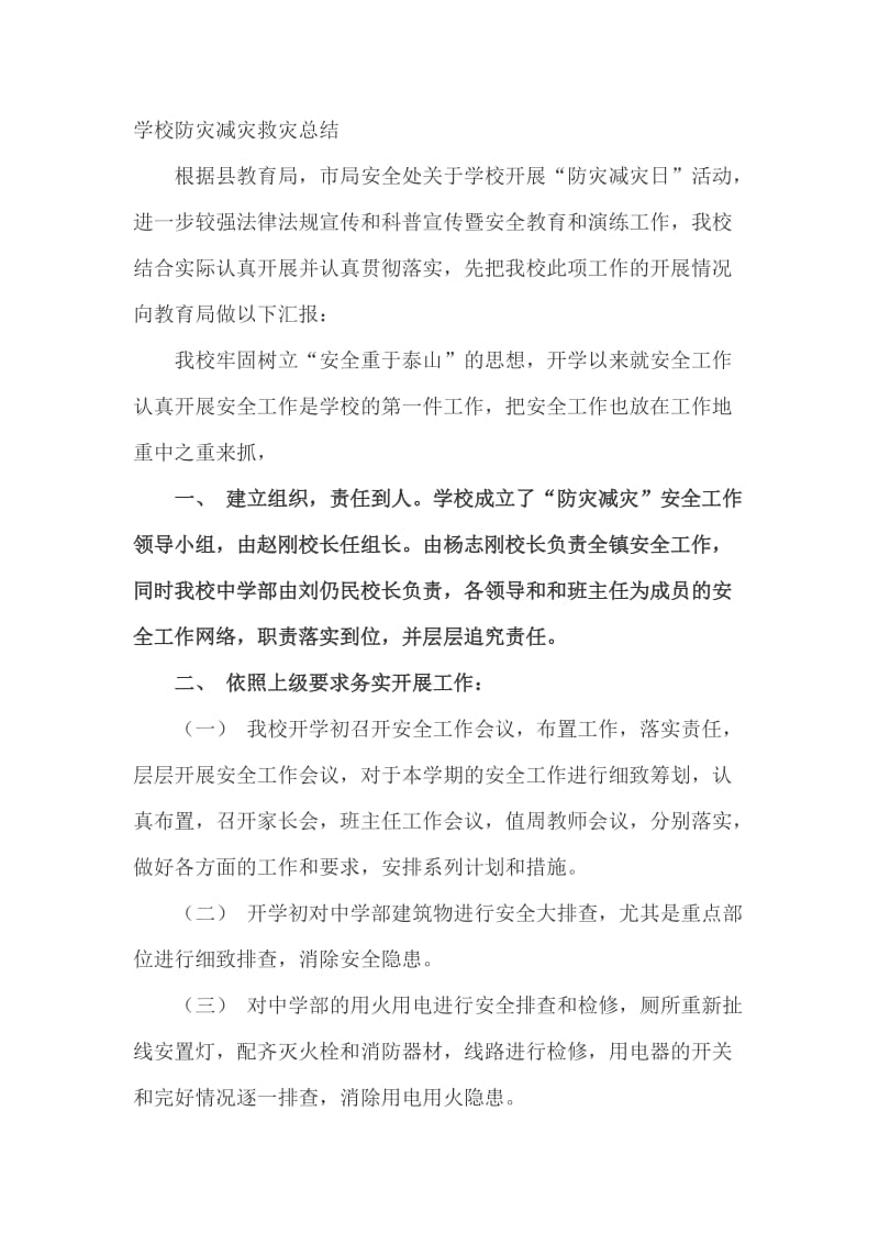 学校防灾减灾救灾总结_第1页