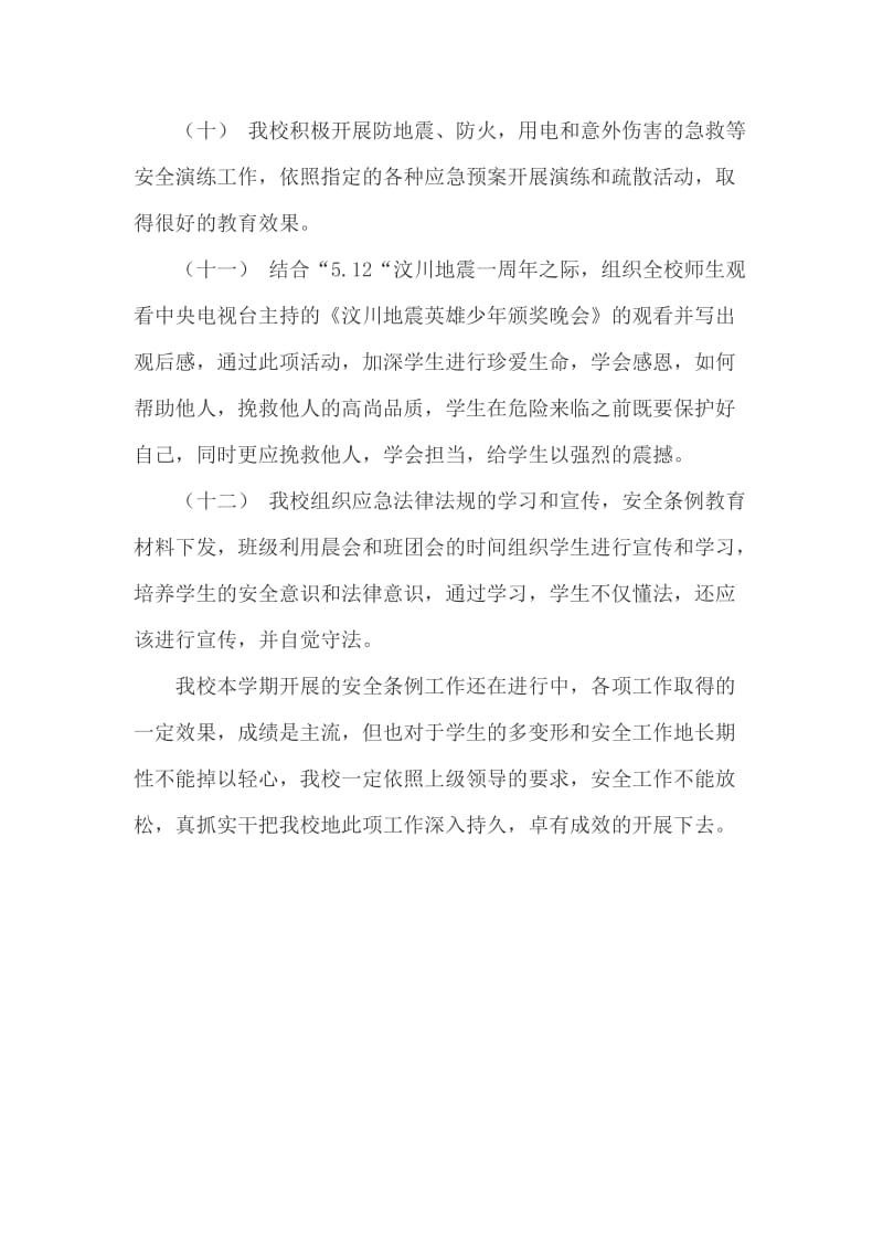 学校防灾减灾救灾总结_第3页