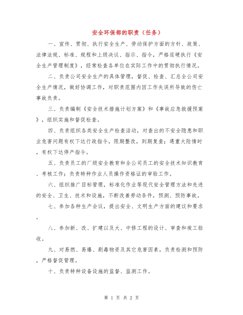 安全环保部的职责（任务）.doc_第1页