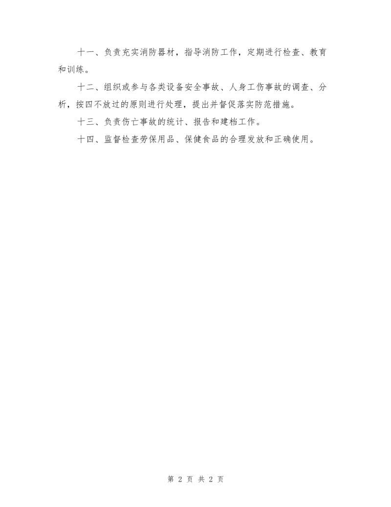 安全环保部的职责（任务）.doc_第2页