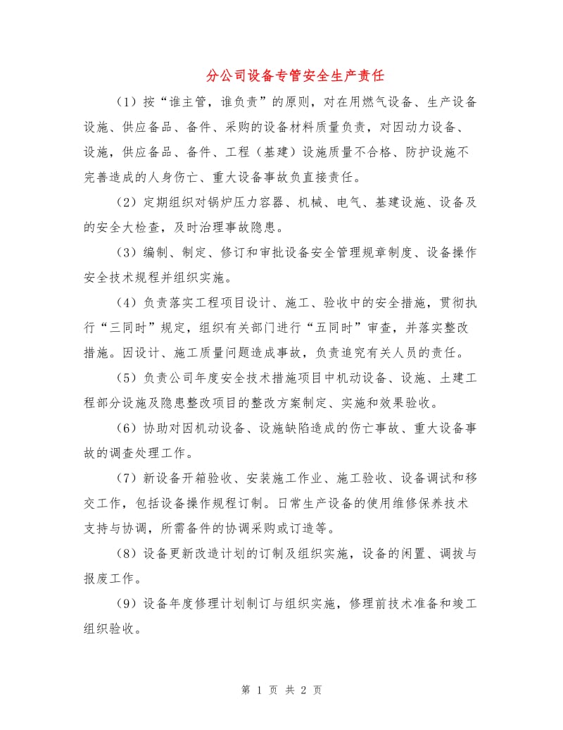 分公司设备专管安全生产责任.doc_第1页