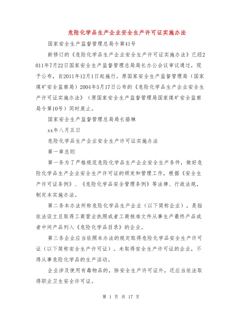 危险化学品生产企业安全生产许可证实施办法.doc_第1页