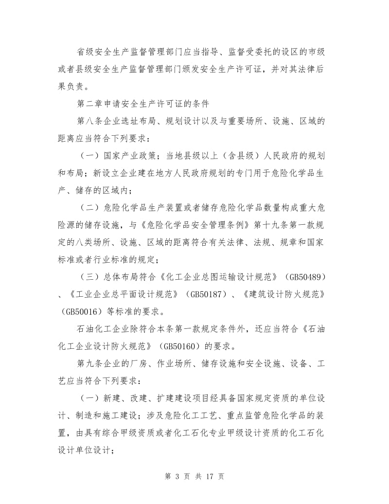 危险化学品生产企业安全生产许可证实施办法.doc_第3页