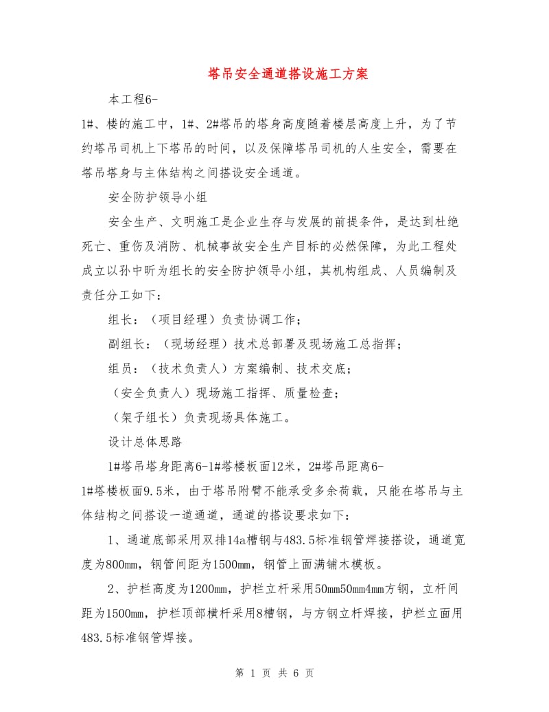 塔吊安全通道搭设施工方案.doc_第1页