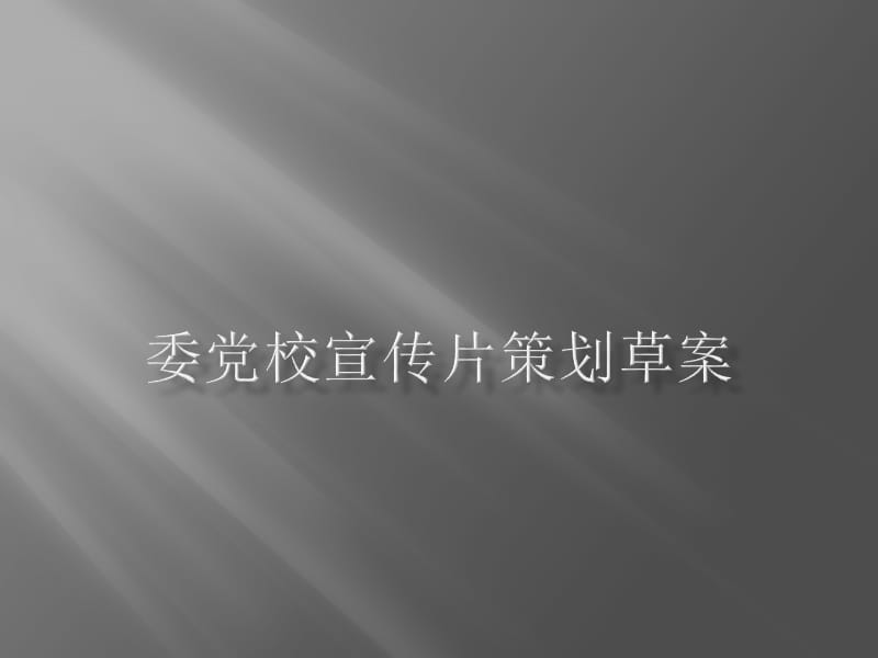 委党校宣传片策划草案.ppt_第1页