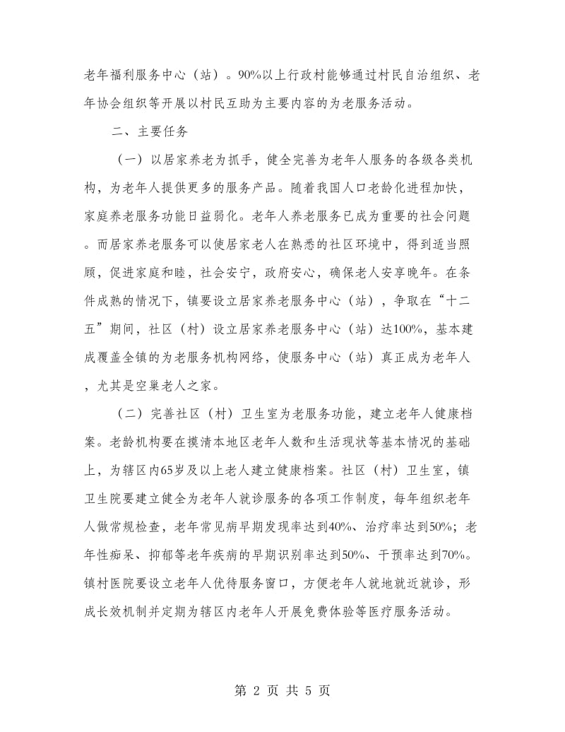 镇委安心项目安排方案.doc_第2页