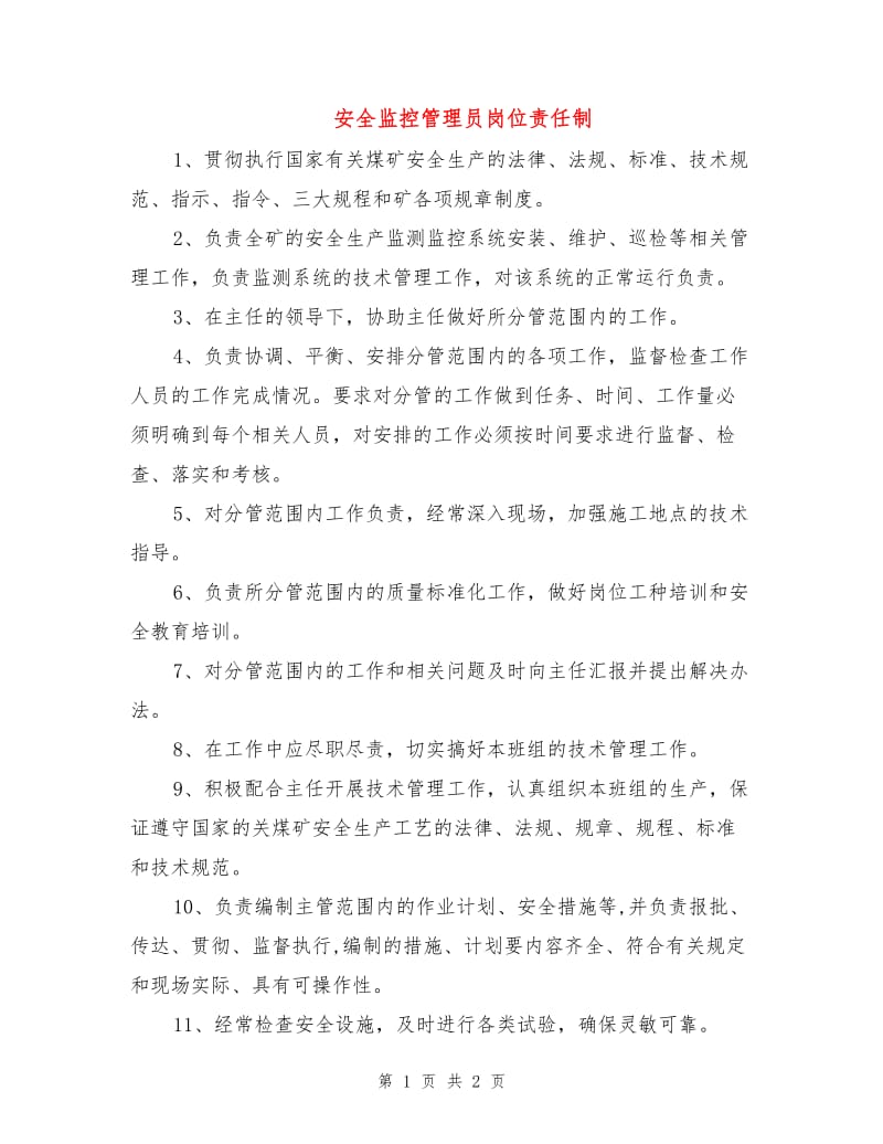 安全监控管理员岗位责任制.doc_第1页