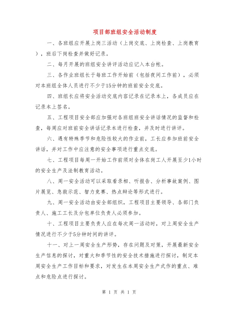 项目部班组安全活动制度.doc_第1页