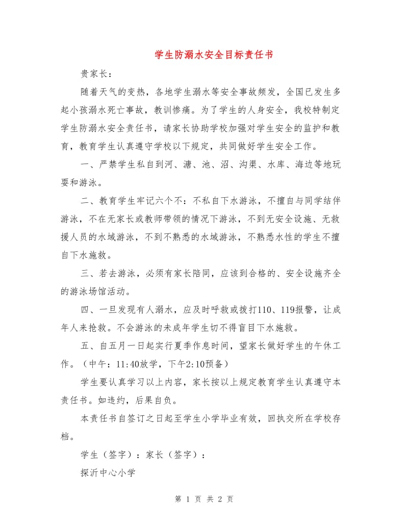 学生防溺水安全目标责任书.doc_第1页