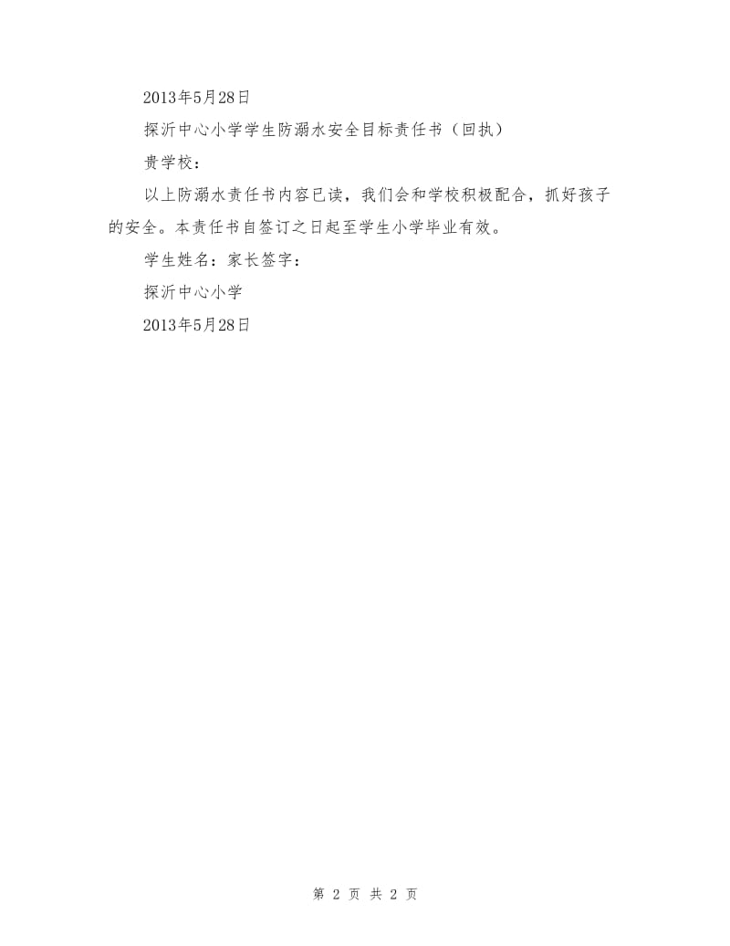 学生防溺水安全目标责任书.doc_第2页