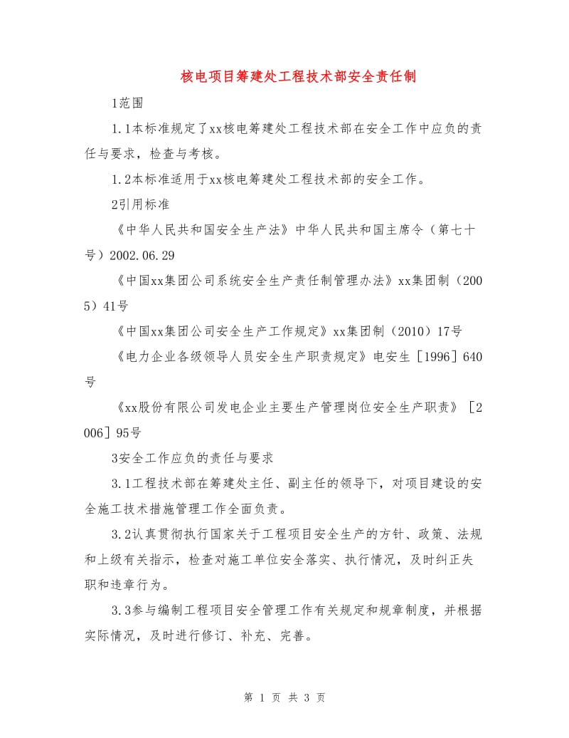 核电项目筹建处工程技术部安全责任制.doc_第1页