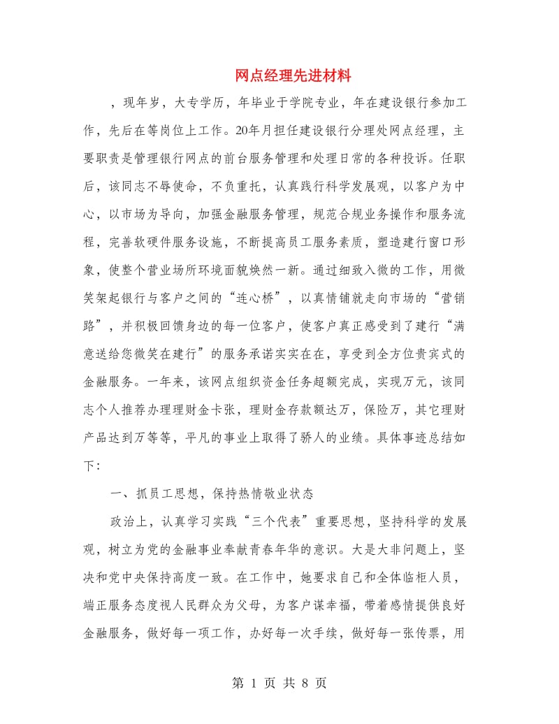 网点经理先进材料.doc_第1页