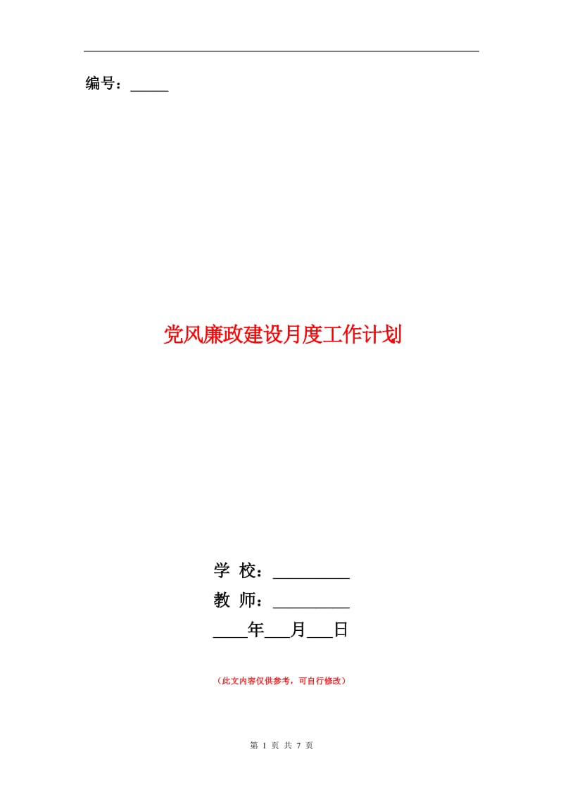 党风廉政建设月度工作计划.doc_第1页