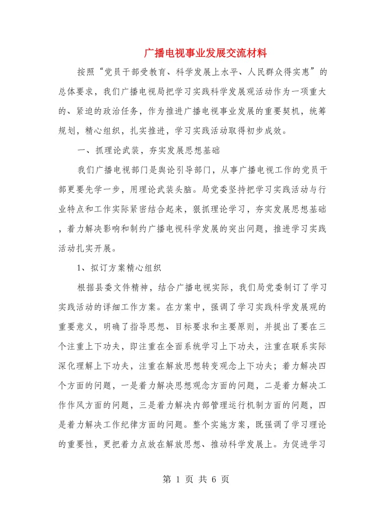 广播电视事业发展交流材料.doc_第1页