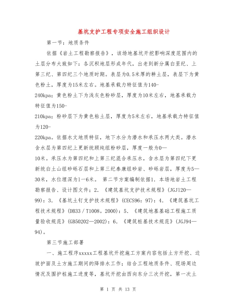 基坑支护工程专项安全施工组织设计.doc_第1页