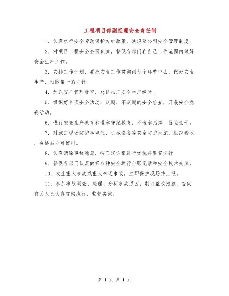 工程项目部副经理安全责任制.doc_第1页