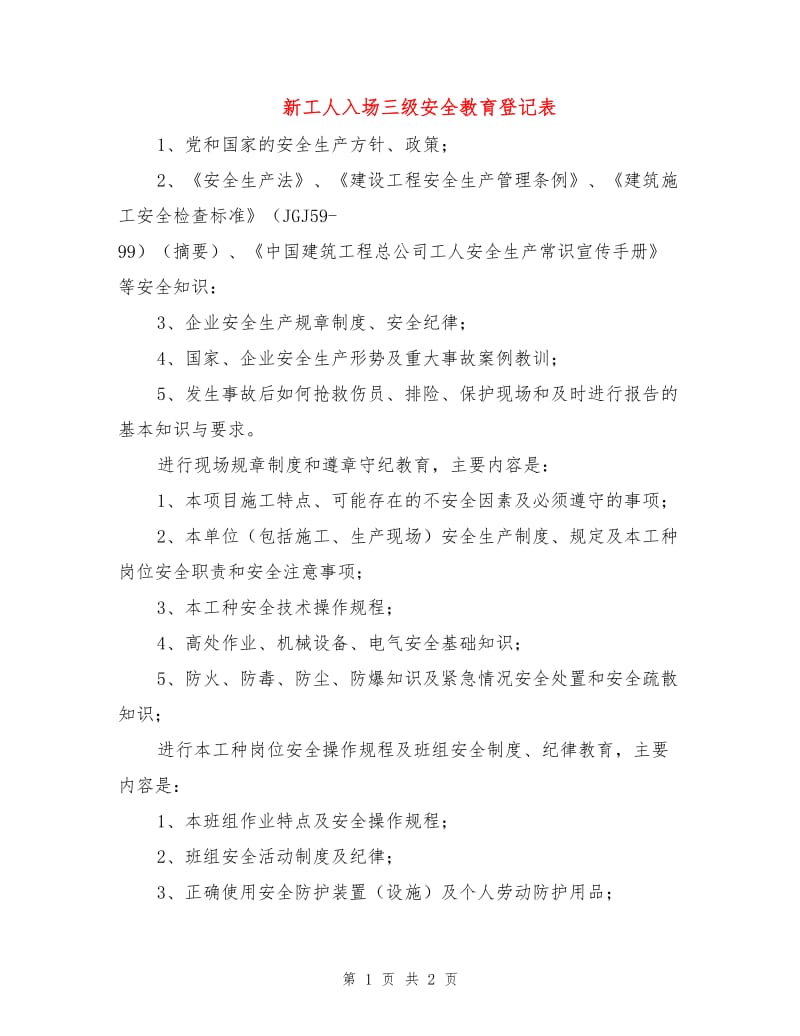 新工人入场三级安全教育登记表.doc_第1页