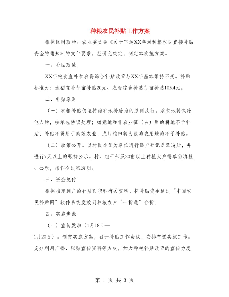 种粮农民补贴工作方案.doc_第1页