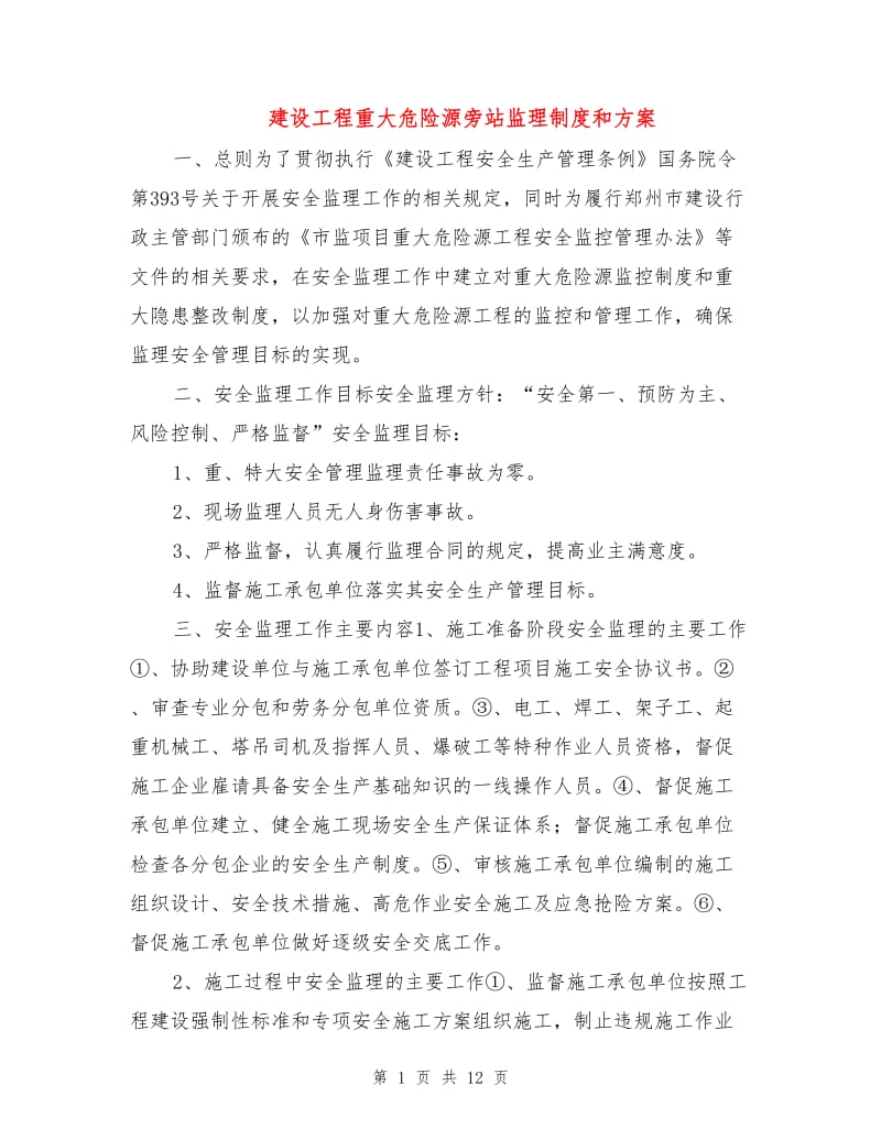 建设工程重大危险源旁站监理制度和方案.doc_第1页