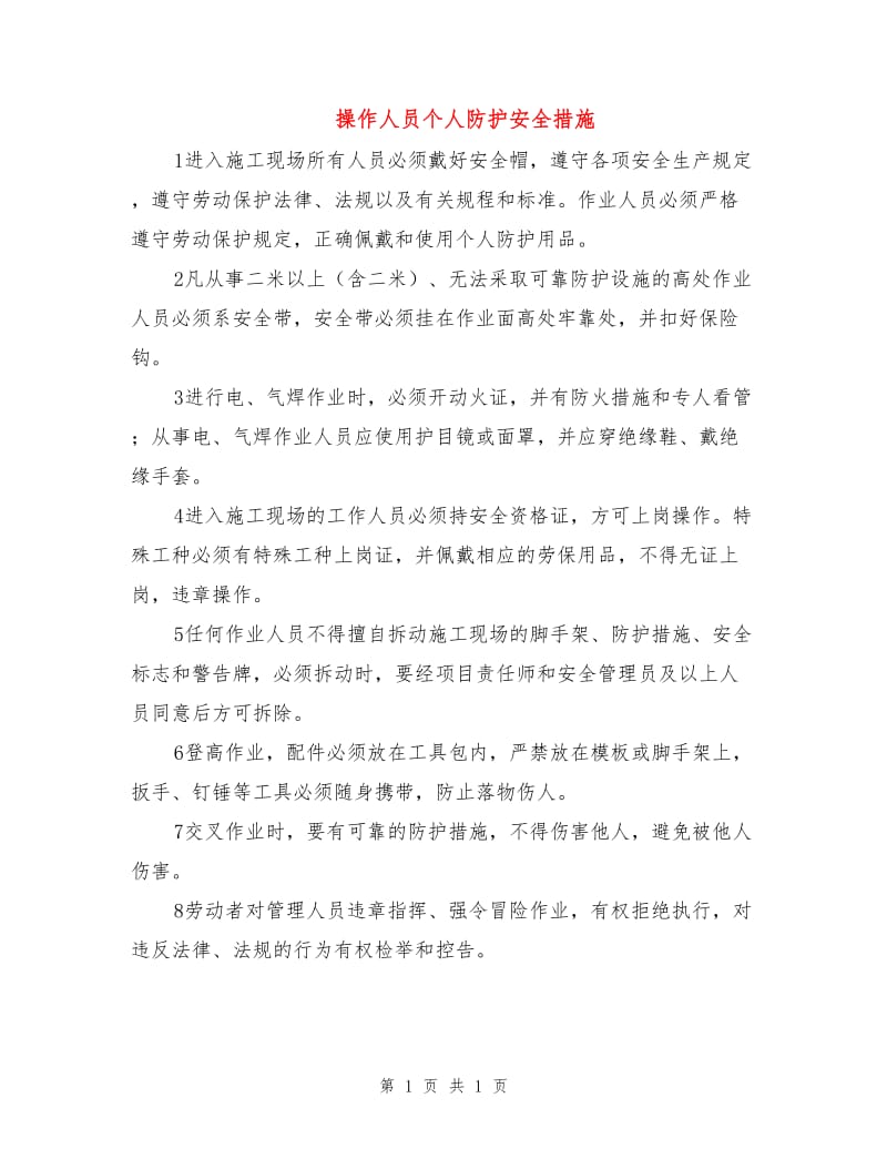 操作人员个人防护安全措施.doc_第1页