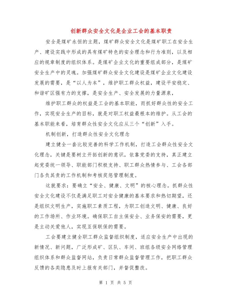 创新群众安全文化是企业工会的基本职责.doc_第1页