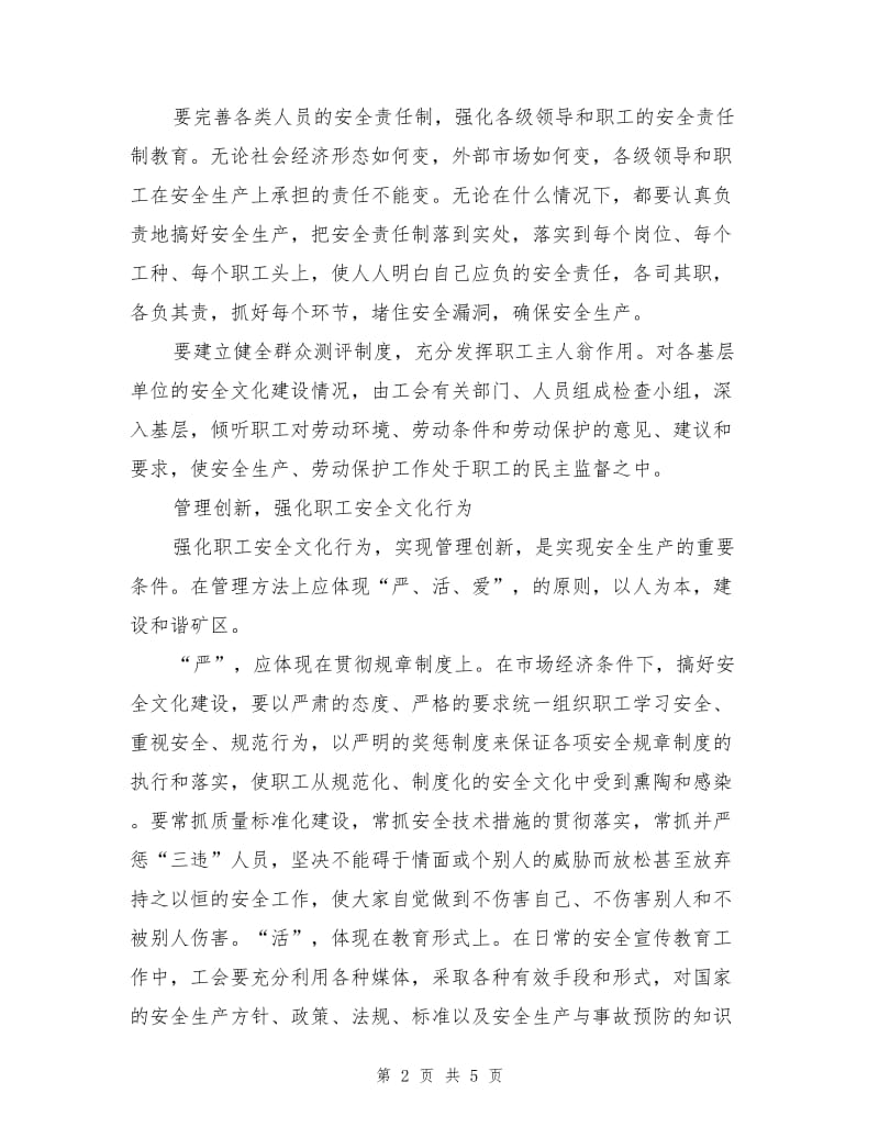 创新群众安全文化是企业工会的基本职责.doc_第2页