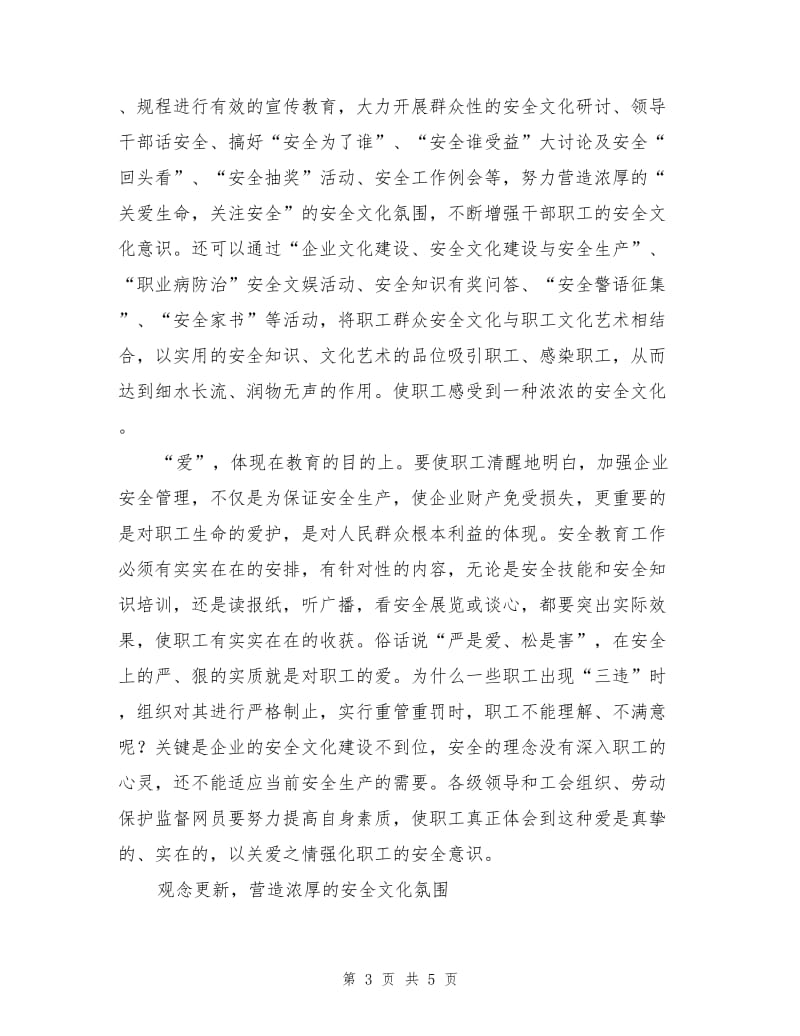 创新群众安全文化是企业工会的基本职责.doc_第3页