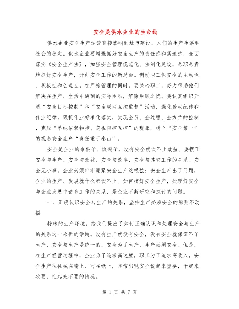 安全是供水企业的生命线.doc_第1页