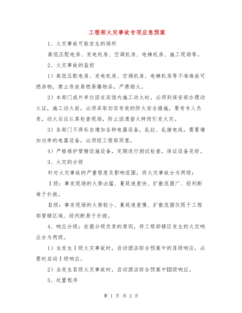 工程部火灾事故专项应急预案.doc_第1页