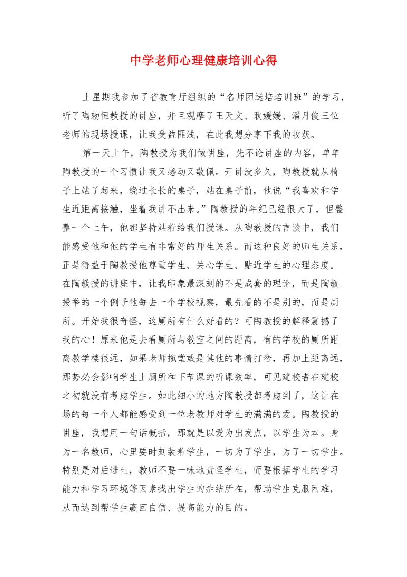 中学老师心理健康培训心得.doc_第1页