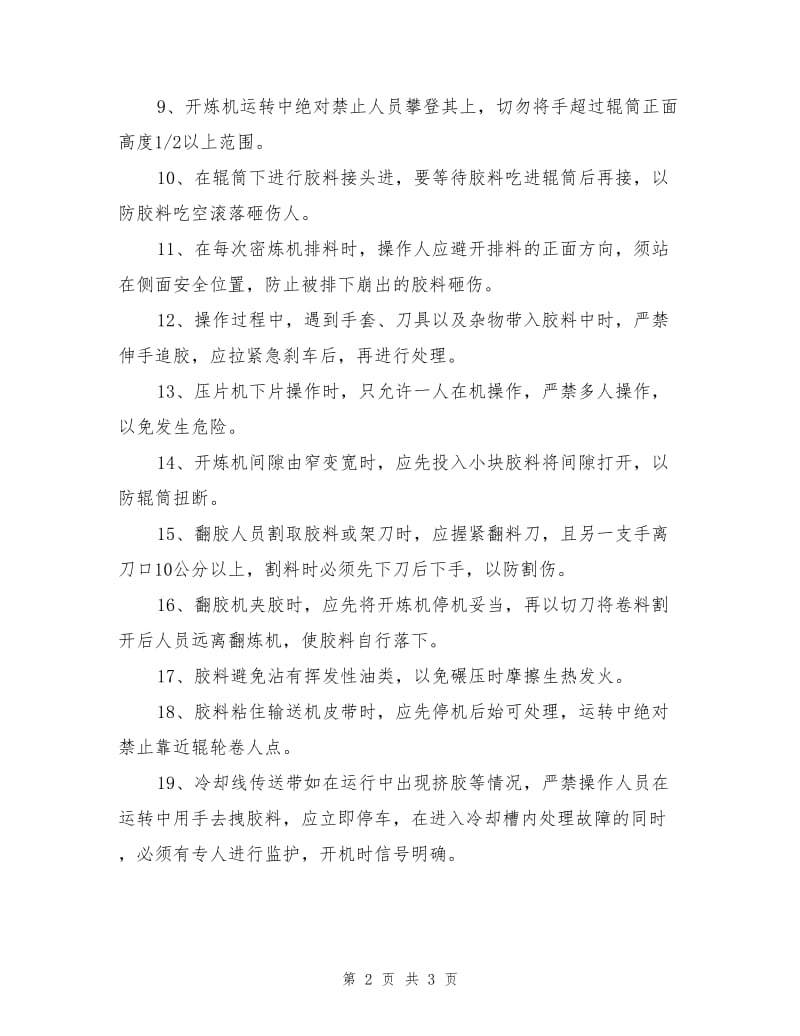 开炼机及冷却线安全操作规程.doc_第2页