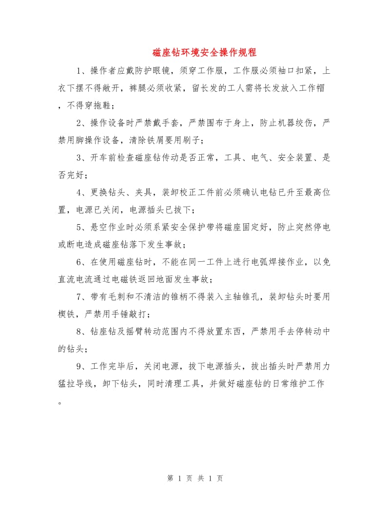 磁座钻环境安全操作规程.doc_第1页