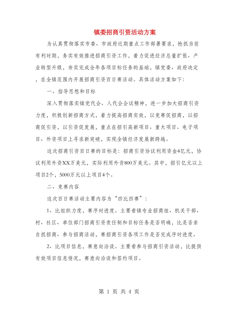 镇委招商引资活动方案.doc_第1页