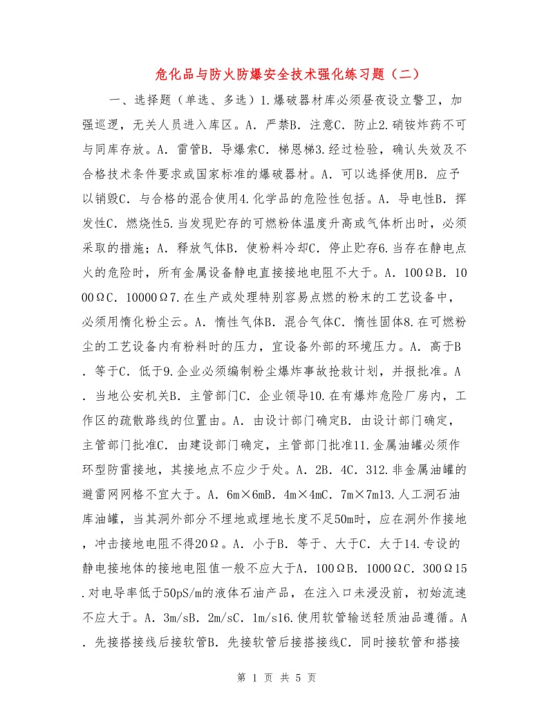 危化品与防火防爆安全技术强化练习题（二）.doc_第1页