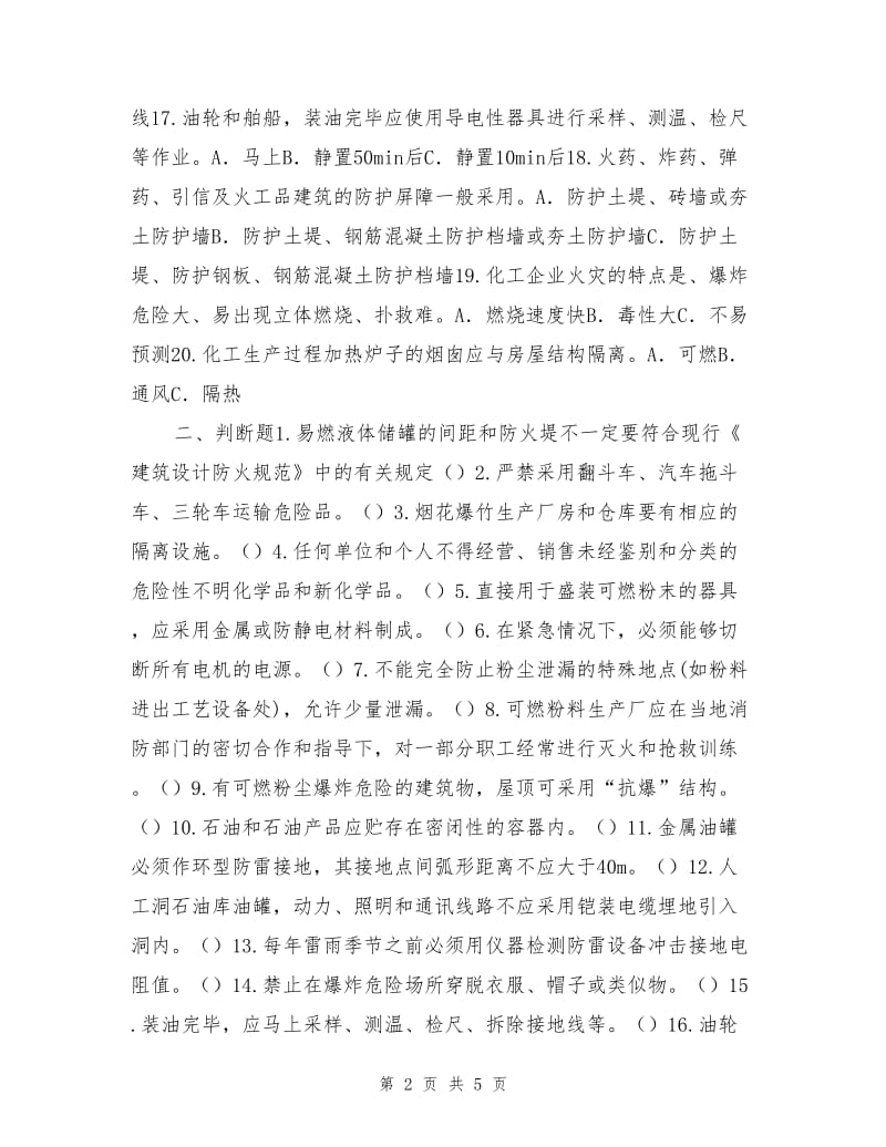 危化品与防火防爆安全技术强化练习题（二）.doc_第2页