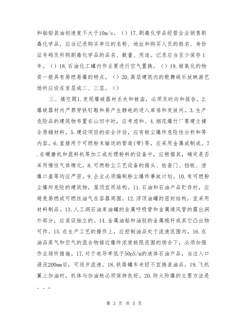 危化品与防火防爆安全技术强化练习题（二）.doc_第3页