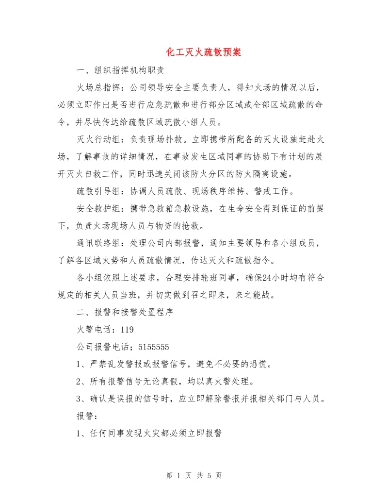 化工灭火疏散预案.doc_第1页