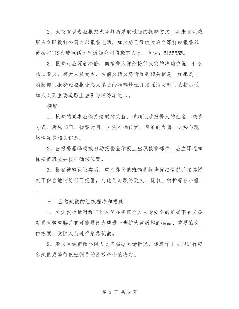 化工灭火疏散预案.doc_第2页