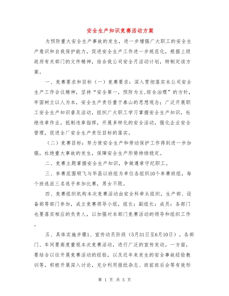 安全生产知识竞赛活动方案.doc_第1页