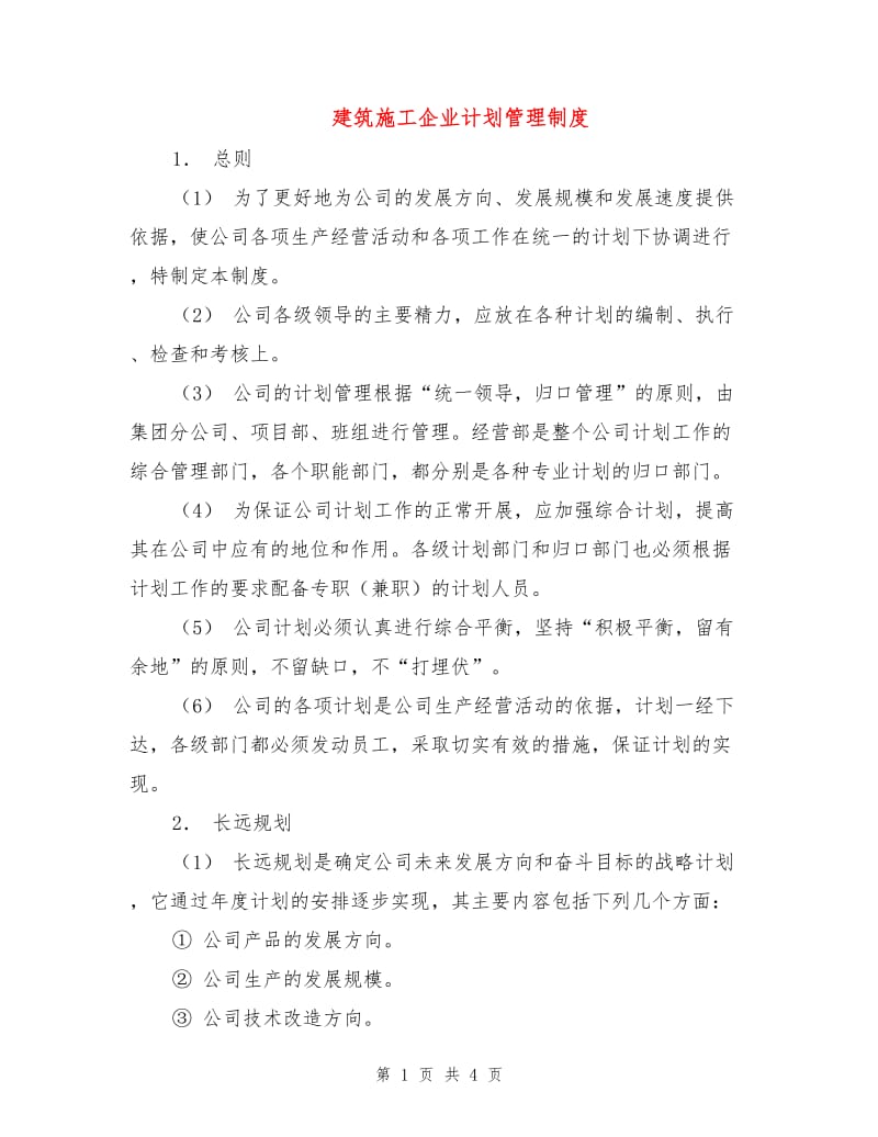 建筑施工企业计划管理制度.doc_第1页