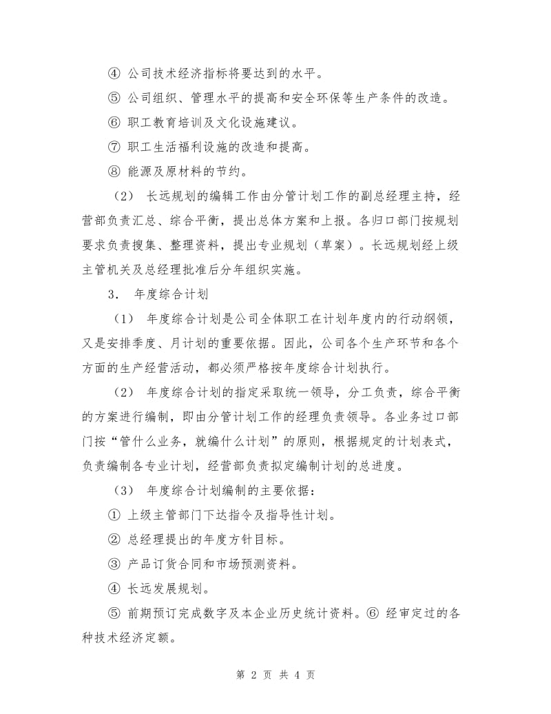 建筑施工企业计划管理制度.doc_第2页